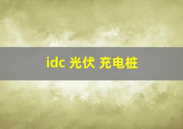 idc 光伏 充电桩